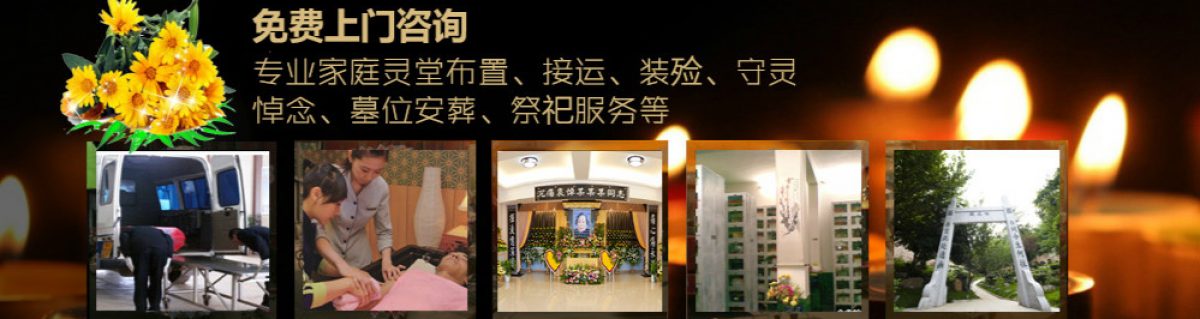 上海白事一条龙服务